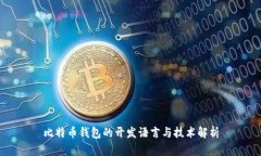 比特币钱包的开发语言与技术解析