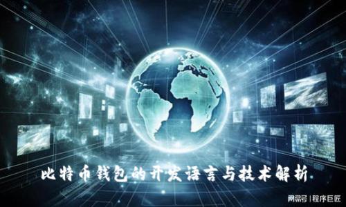 比特币钱包的开发语言与技术解析