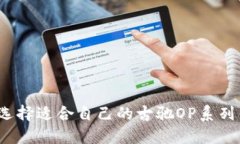 如何选择适合自己的古驰OP系列钱包？
