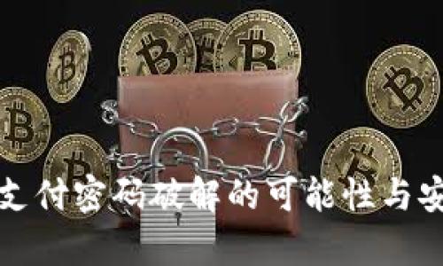 tpwallet支付密码破解的可能性与安全性分析