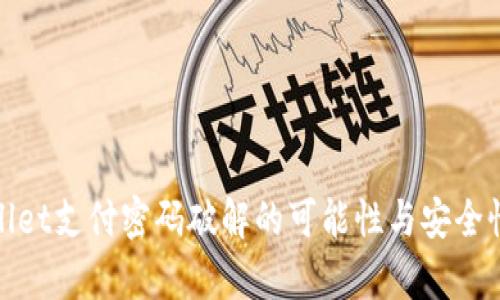 tpwallet支付密码破解的可能性与安全性分析