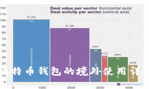 比特币钱包的境外使用详解