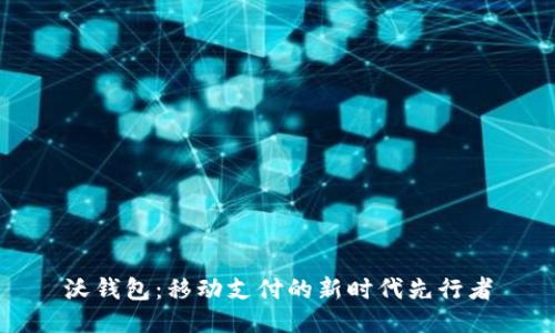 沃钱包:移动支付的新时代先行者