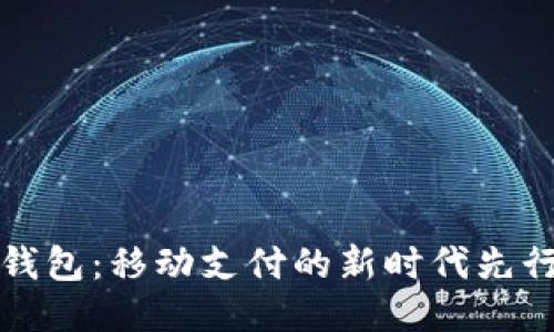 沃钱包:移动支付的新时代先行者