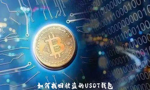 如何找回被盗的USDT钱包