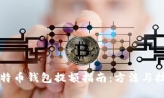 比特币钱包提额指南：方法与技巧