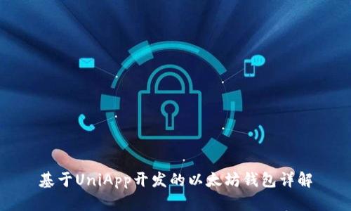 基于UniApp开发的以太坊钱包详解