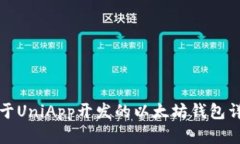基于UniApp开发的以太坊钱包详解