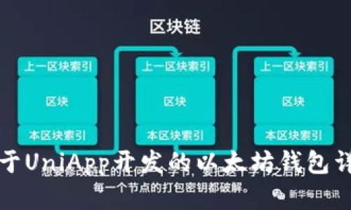 基于UniApp开发的以太坊钱包详解