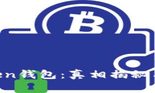 3.15 Token钱包:真相揭秘与使用指南