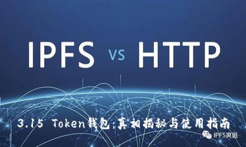 3.15 Token钱包:真相揭秘与使用指南