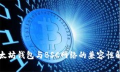 以太坊钱包与BSC网络的兼容性解析