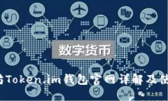  以太坊Token.im钱包官网详解及使用指南