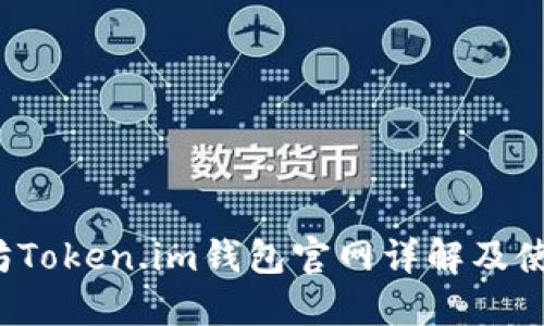 以太坊Token.im钱包官网详解及使用指南