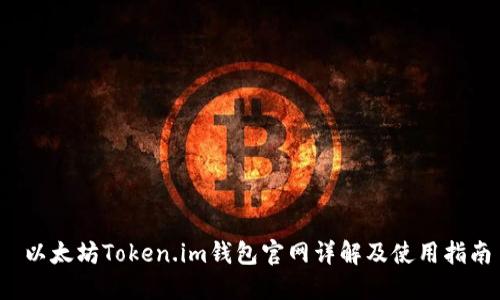 以太坊Token.im钱包官网详解及使用指南