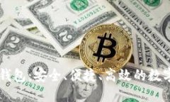 手机版比特币钱包：安全、便捷、高效的数字货
