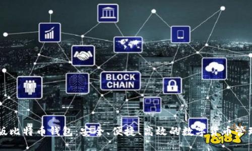 手机版比特币钱包:安全、便捷、高效的数字货币管理工具