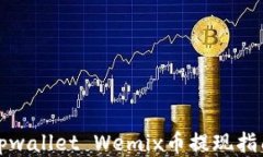 tpwallet Wemix币提现指南