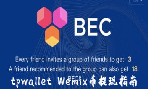 tpwallet Wemix币提现指南