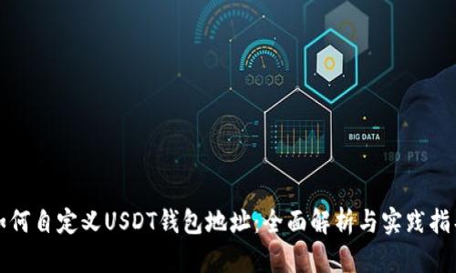 如何自定义USDT钱包地址:全面解析与实践指导