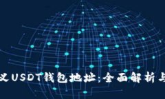 如何自定义USDT钱包地址：全面解析与实践指导