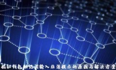 揭秘钱包助记词输入非法提示的原因与解决方案