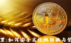 比特币钱包改位置：如何安全高效地转换与管理