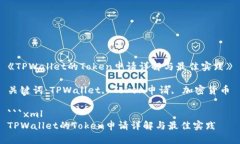 《TPWallet的Token申请详解与最佳实践》关键词：