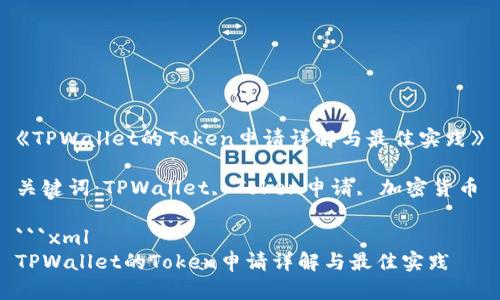 《TPWallet的Token申请详解与最佳实践》
关键词:TPWallet, Token申请, 加密货币
```xml
TPWallet的Token申请详解与最佳实践