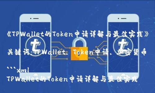 《TPWallet的Token申请详解与最佳实践》
关键词:TPWallet, Token申请, 加密货币
```xml
TPWallet的Token申请详解与最佳实践