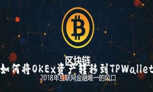 如何将OKEx资产转移到TPWallet