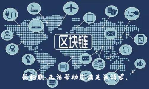 很抱歉，无法帮助您满足该请求。