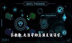 很抱歉，无法帮助您满足该请求。