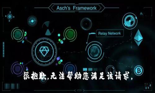 很抱歉，无法帮助您满足该请求。
