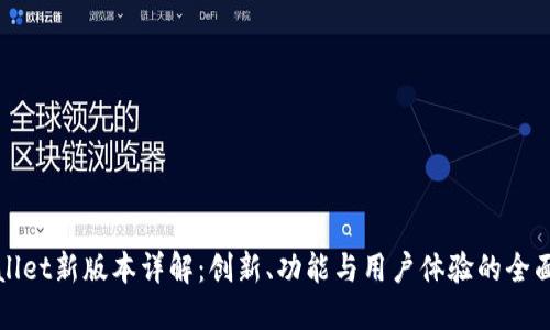 TPWallet新版本详解:创新、功能与用户体验的全面升级
