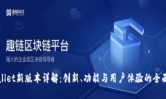 TPWallet新版本详解：创新、功能与用户体验的全面