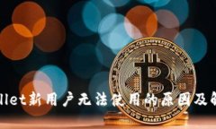 : TPWallet新用户无法使用的原因及解决方案