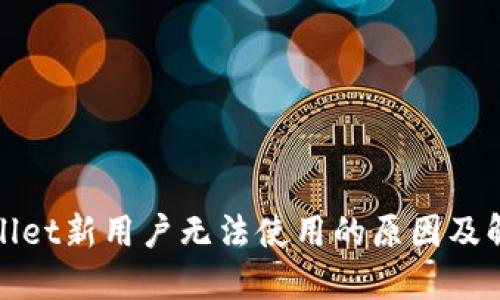 : TPWallet新用户无法使用的原因及解决方案