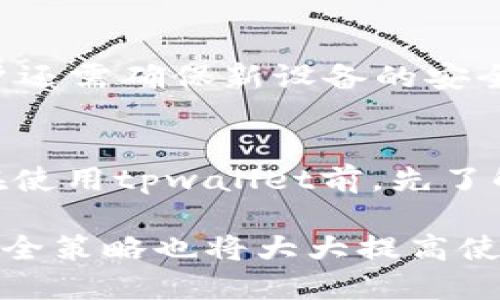 judih1tpwallet怎么授权不了/judih1
tpwallet, 授权问题, 区块链钱包/guanjianci

随着区块链技术的快速发展，各种数字货币和相关应用层出不穷，其中钱包的使用变得尤为重要。tpwallet作为一款热门的数字资产钱包，用户可以通过它来管理自己的数字资产。然而，许多用户在使用tpwallet时，可能会面临授权问题。本文将详细介绍tpwallet的授权问题，包括授权机制、常见问题解决方法，以及用户在使用过程中的注意事项。

tpwallet的授权机制
tpwallet是一款多功能的区块链钱包，支持多种数字资产的存储与管理。它的授权机制主要体现在用户对钱包的访问和操作权限设置上。通常情况下，用户在创建钱包时，会生成一把私钥和助记词，任何拥有私钥或助记词的人都可以对钱包进行完全控制。因此，钱包的安全性非常依赖于用户自身的管理。
在tpwallet中，用户需要授权某些操作，比如访问交易历史、转账等。这些操作可能涉及到一定的费用，用户需要在授权时确认相关信息，通过签名的方式来确保交易的安全性。在某些情况下，用户可能会遇到授权失败的问题，这对使用体验造成了一定影响。

tpwallet授权失败的常见原因
当用户在使用tpwallet进行授权但失败时，可能由多种因素导致。以下是一些常见原因及其解决方案：
1. **网络问题**：tpwallet的操作依赖于网络连接。如果用户的网络不稳定，可能导致无法成功发出授权请求。解决方案是检查网络连接，确保网络畅通。
2. **私钥错误**：用户在进行授权时需要使用私钥。如果输入错误，系统将无法识别用户身份，导致授权失败。用户应确保私钥或助记词的正确性，并在安全的环境下输入。
3. **钱包版本问题**：tpwallet可能会发布新版本，如果用户使用的版本过旧，可能存在授权相关的bug。建议定期更新应用程序，保持软件的最新状态。
4. **权限设置问题**：在某些情况下，用户的设备或钱包配置可能限制了某些操作的权限。检查应用的权限设置，确保授权请求可以正常发送。
5. **区块链拥堵**：当网络上发生大量交易时，区块链的拥堵会导致交易处理延迟，从而影响授权请求的成功率。这种情况下用户需要耐心等待，通常在网络恢复正常后问题能够得到解决。

如何解决tpwallet的授权问题
面对授权失败的问题，用户可以采取如下步骤进行解决：
1. **重启应用**：有时简单的重启应用程序能够解决临时的故障，尝试关闭tpwallet并重新打开，再次进行授权操作。
2. **检查网络和设备配置**：确保手机或电脑的网络连接正常，检查VPN或代理设置是否影响了连接；同时确认防火墙或安全软件没有阻止tpwallet的访问。
3. **更新钱包**：访问tpwallet的官方网站或应用商店，查看是否有新的版本可用，并进行相应的更新，以确保钱包运行在最新版本上。
4. **联系客服**：如果以上方法都未能解决问题，用户可以联系tpwallet的客服，阐明自己的问题。官方客服通常会提供针对性的解决方案或指导。
5. **重新生成私钥**：在极少数情况下，用户可能需要重新生成私钥，但这样做有一定风险，用户应备份所有资产后再进行此操作。

用户在使用tpwallet时的注意事项
除了授权问题外，用户在使用tpwallet时应注意以下事项以提升使用体验及安全性：
1. **备份私钥和助记词**：创建钱包后，务必备份好私钥和助记词，并确保其存储在安全的地方，避免数据丢失或泄漏。
2. **定期更新软件**：随时关注tpwallet的官方信息，定期更新软件，修复可能存在的漏洞和bug。
3. **提防网络钓鱼**：在访问tpwallet相关网站或下载应用时，要仔细核对网址，防止遭受 phishing 攻击。
4. **小额交易测试**：在进行大额交易前，建议先进行小额交易的测试，以确保所有操作无误且能够顺利完成。
5. **参与社区交流**：加人tpwallet相关的社区和论坛，参与讨论，了解他人的使用经验和解决方案，从中获益。

常见问题的解答

h41. 为什么我的授权请求总是被拒绝？/h4
用户在使用tpwallet过程中，如果授权请求频繁被拒绝，可能是由于多种原因。其中一些常见原因包括：输入的私钥或助记词不正确、网络连接不稳定或应用版本过旧。用户应逐一排查这些问题，确保所有信息的正确性，并检查网络状态；同时要确保应用为最新版本，以避免该类问题的发生。

h42. 授权失败后我的资金会丢失吗？/h4
通常情况下，授权失败并不会导致用户的资产损失。tpwallet在进行授权时只是没有完成特定的操作，如转账或交易，而并非对钱包内数字资产进行转移。因此，用户的资金在授权失败后仍然安全。但用户需注意确保原始助记词和私钥保存好，以防止无法恢复钱包的情况发生。

h43. 如何找到我丢失的私钥或助记词？/h4
一旦用户丢失了钱包的私钥或助记词，找回的机会非常小。因此，用户在创建钱包时应当仔细备份。若用户忘记了存放位置，需全面回忆，有可能的备份文件、云存储，或者个人笔记中查看。然而，一旦确实无法找回，资金也将难以恢复，用户需要接受这个现实，因此，做好备份至关重要。

h44. 在更换设备时，如何迁移tpwallet？/h4
迁移tpwallet非常简单，只需确保备份好私钥或助记词。在新设备上下载tpwallet后，选择“导入钱包”选项，按照提示输入私钥或助记词，即可成功迁移。此外，用户还需确保新设备的安全性，并重新进行必要的安全设置。

h45. tpwallet是否支持所有地区的用户？/h4
tpwallet设计之初就是为了服务全球用户，大部分地区的用户均可使用。然而，不同国家和地区在法律法规上可能对加密货币有不同的监管政策，因此建议用户在使用tpwallet前，先了解所在地区的相关法律法规，确保合规使用。

总结来说，tpwallet作为一款流行的数字货币钱包，尽管面临一些授权方面的问题，但通过合理的排查及解决方案，用户基本能够恢复正常使用。同时，遵循日常安全策略也将大大提高使用体验。