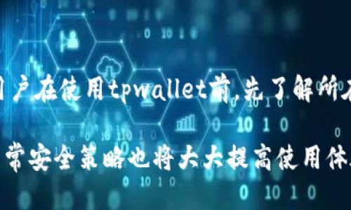 judih1tpwallet怎么授权不了/judih1
tpwallet, 授权问题, 区块链钱包/guanjianci

随着区块链技术的快速发展，各种数字货币和相关应用层出不穷，其中钱包的使用变得尤为重要。tpwallet作为一款热门的数字资产钱包，用户可以通过它来管理自己的数字资产。然而，许多用户在使用tpwallet时，可能会面临授权问题。本文将详细介绍tpwallet的授权问题，包括授权机制、常见问题解决方法，以及用户在使用过程中的注意事项。

tpwallet的授权机制
tpwallet是一款多功能的区块链钱包，支持多种数字资产的存储与管理。它的授权机制主要体现在用户对钱包的访问和操作权限设置上。通常情况下，用户在创建钱包时，会生成一把私钥和助记词，任何拥有私钥或助记词的人都可以对钱包进行完全控制。因此，钱包的安全性非常依赖于用户自身的管理。
在tpwallet中，用户需要授权某些操作，比如访问交易历史、转账等。这些操作可能涉及到一定的费用，用户需要在授权时确认相关信息，通过签名的方式来确保交易的安全性。在某些情况下，用户可能会遇到授权失败的问题，这对使用体验造成了一定影响。

tpwallet授权失败的常见原因
当用户在使用tpwallet进行授权但失败时，可能由多种因素导致。以下是一些常见原因及其解决方案：
1. **网络问题**：tpwallet的操作依赖于网络连接。如果用户的网络不稳定，可能导致无法成功发出授权请求。解决方案是检查网络连接，确保网络畅通。
2. **私钥错误**：用户在进行授权时需要使用私钥。如果输入错误，系统将无法识别用户身份，导致授权失败。用户应确保私钥或助记词的正确性，并在安全的环境下输入。
3. **钱包版本问题**：tpwallet可能会发布新版本，如果用户使用的版本过旧，可能存在授权相关的bug。建议定期更新应用程序，保持软件的最新状态。
4. **权限设置问题**：在某些情况下，用户的设备或钱包配置可能限制了某些操作的权限。检查应用的权限设置，确保授权请求可以正常发送。
5. **区块链拥堵**：当网络上发生大量交易时，区块链的拥堵会导致交易处理延迟，从而影响授权请求的成功率。这种情况下用户需要耐心等待，通常在网络恢复正常后问题能够得到解决。

如何解决tpwallet的授权问题
面对授权失败的问题，用户可以采取如下步骤进行解决：
1. **重启应用**：有时简单的重启应用程序能够解决临时的故障，尝试关闭tpwallet并重新打开，再次进行授权操作。
2. **检查网络和设备配置**：确保手机或电脑的网络连接正常，检查VPN或代理设置是否影响了连接；同时确认防火墙或安全软件没有阻止tpwallet的访问。
3. **更新钱包**：访问tpwallet的官方网站或应用商店，查看是否有新的版本可用，并进行相应的更新，以确保钱包运行在最新版本上。
4. **联系客服**：如果以上方法都未能解决问题，用户可以联系tpwallet的客服，阐明自己的问题。官方客服通常会提供针对性的解决方案或指导。
5. **重新生成私钥**：在极少数情况下，用户可能需要重新生成私钥，但这样做有一定风险，用户应备份所有资产后再进行此操作。

用户在使用tpwallet时的注意事项
除了授权问题外，用户在使用tpwallet时应注意以下事项以提升使用体验及安全性：
1. **备份私钥和助记词**：创建钱包后，务必备份好私钥和助记词，并确保其存储在安全的地方，避免数据丢失或泄漏。
2. **定期更新软件**：随时关注tpwallet的官方信息，定期更新软件，修复可能存在的漏洞和bug。
3. **提防网络钓鱼**：在访问tpwallet相关网站或下载应用时，要仔细核对网址，防止遭受 phishing 攻击。
4. **小额交易测试**：在进行大额交易前，建议先进行小额交易的测试，以确保所有操作无误且能够顺利完成。
5. **参与社区交流**：加人tpwallet相关的社区和论坛，参与讨论，了解他人的使用经验和解决方案，从中获益。

常见问题的解答

h41. 为什么我的授权请求总是被拒绝？/h4
用户在使用tpwallet过程中，如果授权请求频繁被拒绝，可能是由于多种原因。其中一些常见原因包括：输入的私钥或助记词不正确、网络连接不稳定或应用版本过旧。用户应逐一排查这些问题，确保所有信息的正确性，并检查网络状态；同时要确保应用为最新版本，以避免该类问题的发生。

h42. 授权失败后我的资金会丢失吗？/h4
通常情况下，授权失败并不会导致用户的资产损失。tpwallet在进行授权时只是没有完成特定的操作，如转账或交易，而并非对钱包内数字资产进行转移。因此，用户的资金在授权失败后仍然安全。但用户需注意确保原始助记词和私钥保存好，以防止无法恢复钱包的情况发生。

h43. 如何找到我丢失的私钥或助记词？/h4
一旦用户丢失了钱包的私钥或助记词，找回的机会非常小。因此，用户在创建钱包时应当仔细备份。若用户忘记了存放位置，需全面回忆，有可能的备份文件、云存储，或者个人笔记中查看。然而，一旦确实无法找回，资金也将难以恢复，用户需要接受这个现实，因此，做好备份至关重要。

h44. 在更换设备时，如何迁移tpwallet？/h4
迁移tpwallet非常简单，只需确保备份好私钥或助记词。在新设备上下载tpwallet后，选择“导入钱包”选项，按照提示输入私钥或助记词，即可成功迁移。此外，用户还需确保新设备的安全性，并重新进行必要的安全设置。

h45. tpwallet是否支持所有地区的用户？/h4
tpwallet设计之初就是为了服务全球用户，大部分地区的用户均可使用。然而，不同国家和地区在法律法规上可能对加密货币有不同的监管政策，因此建议用户在使用tpwallet前，先了解所在地区的相关法律法规，确保合规使用。

总结来说，tpwallet作为一款流行的数字货币钱包，尽管面临一些授权方面的问题，但通过合理的排查及解决方案，用户基本能够恢复正常使用。同时，遵循日常安全策略也将大大提高使用体验。
