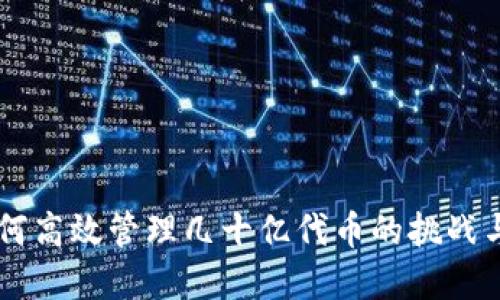 IM钱包如何高效管理几十亿代币的挑战与解决方案