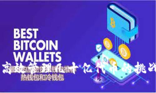 IM钱包如何高效管理几十亿代币的挑战与解决方案