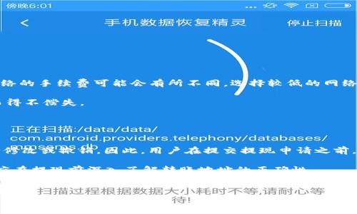 

biao ti火币USDT提取到钱包的完整指南/biao ti
```

关键词

火币, USDT, 提现/guanjianci
```

正文

引言
在数字货币的世界中，USDT（Tether USD）作为一种稳定币，因其与美元1:1的挂钩而备受欢迎。火币网是一个全球领先的数字资产交易平台，用户常常需要将他们在火币上购买的USDT提取至个人钱包以确保资产的安全性和便利性。本文将详细介绍如何将USDT从火币提取到个人钱包的步骤，并解答一些相关问题，帮助用户更加了解这一过程。

一、选择合适的钱包
在进行USDT的提取之前，用户需要选择一个合适的数字钱包。当前市场上有多种类型的钱包，如硬件钱包、软件钱包和在线钱包等。对于安全性较高的需求，硬件钱包（如Ledger和Trezor）是首选，因为它们将私钥离线存储，大大减少了被黑客攻击的风险。而软件钱包（如MetaMask和MyEtherWallet）则提供了更高的灵活性和用户友好的界面。

在选择钱包时，用户需要确保该钱包支持USDT。如果选择的是基于以太坊的USDT，那么就需要确保钱包支持ERC-20 Tokens。如果是基于波场（TRC-20）的USDT，则需要选择支持波场网络的钱包。

二、注册并设置钱包
在选定钱包后，用户需要根据钱包提供商的指引进行注册和设置。通常，包括下载应用程序、创建账户、设置建议的安全密码，并备份钱包恢复短语等步骤。在这一步骤中，确保妥善保管好恢复短语，因为它是恢复钱包的唯一途径。如果遗失，用户可能将无法访问自己的数字资产。

三、如何在火币上提取USDT
一旦用户设置好钱包，便可以开始将USDT从火币提取到钱包。以下是具体步骤：
ol
    listrong登录火币账户：/strong用户首先需要登录到火币网的账户。/li
    listrong选择“资产”选项卡：/strong在页面的顶部，找到并点击“资产”选项，这将带用户进入资产管理页面。/li
    listrong查找“USDT”：/strong在资产管理页面中，用户可以看到自己持有的所有数字货币，在此处找到USDT。/li
    listrong点击“提现”：/strong在USDT旁边，用户会看到一个“提现”按钮，点击该按钮开始提现流程。/li
    listrong填写提取信息：/strong用户需要在弹出窗口中填写提取信息，包括提取数量和钱包地址。确保填写的地址是正确的，误输地址可能导致资产永久损失。/li
    listrong确认信息：/strong在确认提取信息后，用户可能需要进行身份验证，输入验证码等信息，以确保安全。/li
    listrong提交请求：/strong最后，点击提交，火币将处理提取请求。提取时间可能因网络状况而有所不同，一般情况下会在几分钟内完成。/li
/ol

四、提取后的确认
一旦提现请求被提交，用户应在其钱包中查看USDT的到达情况。通常情况下，用户将在不久的将来收到提现的USDT。如果长时间未到账，建议用户检查交易状态或者联系火币的客服支持进行查询。

常见问题解答

1. 提现USDT需要多久时间？
一般情况下，从火币提现USDT到用户的钱包，通常会在几分钟内完成，但是有时也可能会受到网络拥堵或者其他因素的影响。提取时间的快慢主要取决于所选的网络及其当前的负载情况。在了解提取时间时，用户可参考以下几点：

首先，提取USDT如果选择的是ERC-20网络，网络拥堵程度将直接影响转账速度。如果以太坊网络繁忙，交易确认时间会延迟，可能需要数分钟到数小时不等。而如果选择TRC-20网络，通常转账速度会比较快，几乎是即时到账。

其次，火币平台在处理提现请求时会有一定的审核时间，特别是在用户账户出现异常的情况下，例如安全验证失败等，会影响提取的处理速度。

最后，提取流程完成后，用户还需要在钱包查看当前状态，确认资产是否到账。若到账时长超过了预期，建议联系平台客服查询，同时可以查看交易记录，确认转账状态。

2. 如何安全地管理我的钱包？
管理数字货币钱包的安全性是每个用户需要考虑的重要问题，尤其是对于存储大量资产的用户而言。以下是一些提高钱包安全性的建议：

首先，选择信誉良好的钱包提供商。进行一些研究，找出哪些钱包在用户中有良好的评价及较高的安全性。优先考虑开源项目，因为其代码可以被社区审查，存在潜在漏洞可以及时发现。

其次，务必启用两步验证功能（2FA）。大多数钱包和交易所都支持这一功能，以提高账户的安全性。即使攻击者获得了您的密码，没有第二步的验证码也无法登录。

再者，定期更新软件和应用程序。钱包提供商会根据安全漏洞发布更新，定期更新应用可以最大程度地保护资产。

最后，妥善保管好私钥和备忘短语。这些信息是访问您钱包的关键，泄露可能导致资产损失。建议将这些信息离线保存，并避免在任何公共或不安全的地方进行存储。

3. 如果提现失败该如何处理？
在使用火币提取USDT到钱包过程中，可能会遇到提现失败的情况。下面是处理此类问题的步骤：

第一步，用户需检查自己填写的提取地址是否正确。输入地址的常见错误包括字母输入错误、少输入字符或多输入空格等。如果地址错误，提现请求可能会被平台拒绝或直接丢失。

第二步，检查账户状态。确保自己的账户没有受到限制或冻结的状态。在某些情况下，如果账户存在安全风险，提现会被自动暂停。

第三步，查看网络状态。如果反馈的信息显示网络拥堵，可能导致提现失败，用户可耐心等待一段时间后，重新查看提现状态。

若以上问题均未得到解决，建议及时联系火币的客服支持。提供详细的信息和相关截图，客服会协助用户找到问题根源。

4. 提现手续费是多少？
火币平台在进行USDT提现时，会收取一定的手续费。这一费用通常根据提现的金额及所选的网络类型而异。在了解这些费用前，请注意以下几方面：

首先，USDT的提现手续费一般相对较低，具体数额可能因市场变化而波动。用户可在火币的提现页面查看相关的收费标准。通常，ERC-20和TRC-20网络的手续费可能会有所不同，选择较低的网络可以节省不少费用。

其次，火币可能会对大额提现设置不同的费率体系。用户在选择提现方式之前，建议先要清楚相关的收费政策，确保自己的提现不会因手续费的影响而得不偿失。

此外，注意查看自己的钱包在提取时是否会收取接收费用。有些钱包可能会收取网络费用，因此在提取到钱包前，最好了解额外可能产生的费用。

5. 转账后能否撤回？
一旦用户在火币上提交了USDT的提现请求，该请求在大部分情况下是无法撤回的。这是因为区块链技术的特性使得一旦交易被确认之后，就无法进行修改或撤销。因此，用户在提交提现申请之前，请务必仔细核对所有信息，尤其是接收地址和提取数量。

如果用户不小心输入了错误的钱包地址，交易是不能撤回的，即使能够联系到火币的客服，也无法停掉已经确认的交易。为了避免造成大的损失，用户应在提现前深入了解转账地址的正确性。

总之，正确安全地发送和管理数字资产是每个用户的重要责任。在操作前，保持信息的准确性和钱包的安全性，将会是有效减少风险的关键。

结论
通过本文的介绍，相信读者对火币USDT如何提取到钱包有了一个全面的了解。从选择钱包到提取的每一步都至关重要，同时在过程中，也应注意安全性和手续费等问题。希望每个用户都能够安全、顺利地进行USDT的提现，以保障自己的数字资产安全。