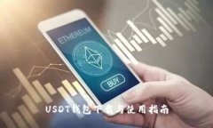 USDT钱包下载与使用指南
