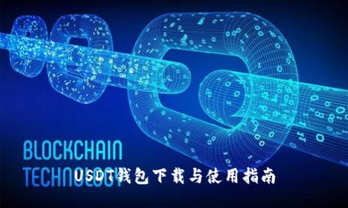 USDT钱包下载与使用指南