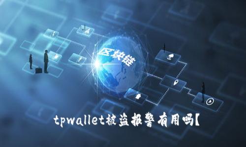 tpwallet被盗报警有用吗?