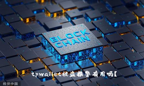 tpwallet被盗报警有用吗?