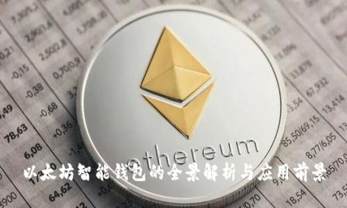 以太坊智能钱包的全景解析与应用前景