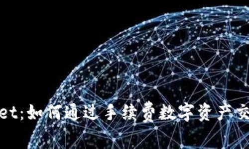 TPWallet：如何通过手续费数字资产交易体验