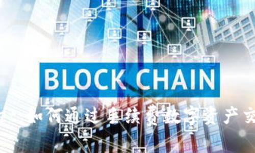 TPWallet：如何通过手续费数字资产交易体验